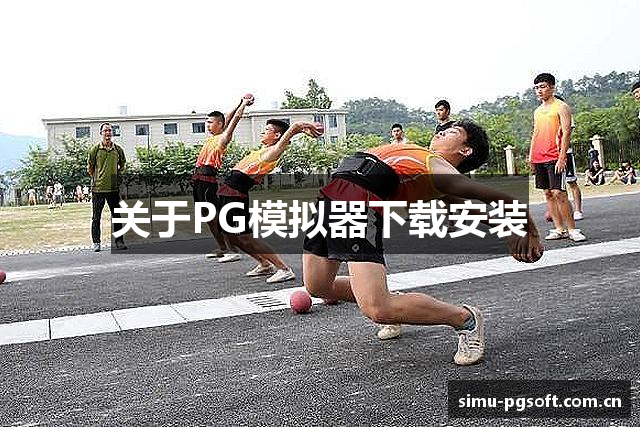 关于PG模拟器下载安装
