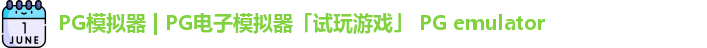 PG模拟器下载安装